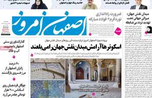 اصفهان امروز