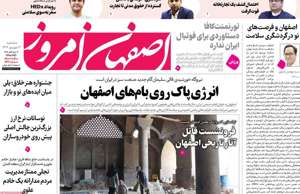 اصفهان امروز