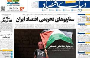 دنیای اقتصاد