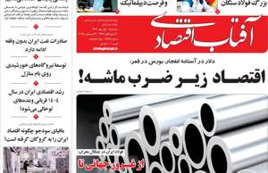 آفتاب اقتصادی