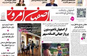 اصفهان امروز