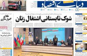 دنیای اقتصاد