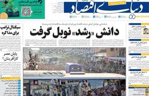 دنیای اقتصاد