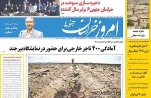 امروز خراسان جنوبی