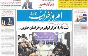 امروز خراسان جنوبی