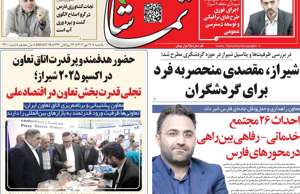 تماشا (فارس)