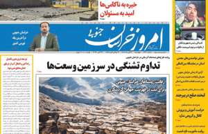 امروز خراسان جنوبی