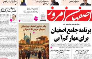 اصفهان امروز