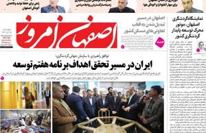 اصفهان امروز