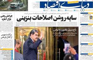 دنیای اقتصاد