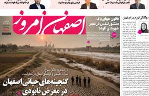 اصفهان امروز