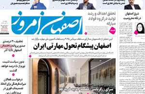 اصفهان امروز