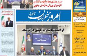 امروز خراسان جنوبی