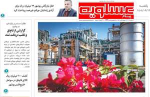 پیام عسلویه