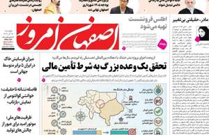 اصفهان امروز