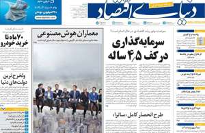 دنیای اقتصاد