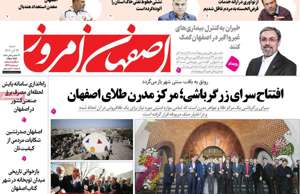 اصفهان امروز