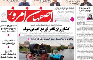 اصفهان امروز