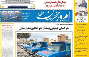 امروز خراسان جنوبی