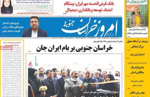 امروز خراسان جنوبی