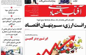 آفتاب اقتصادی